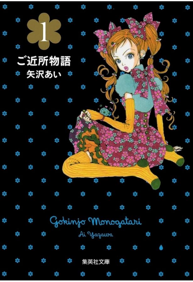 【超レア】矢沢あい 直筆サイン＆イラスト入り ご近所物語 文庫全5巻セット 美品 ご近所物語 文庫版 コミック 全5巻完結セット (集英社文庫