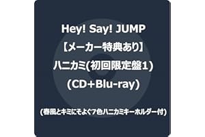 【メーカー特典あり】ハニカミ (初回限定盤1) (CD+Blu-ray) -Hey! Say! JUMP (春風とキミにそよぐ7色ハニカミキーホルダー付)