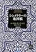 シンメトリーの地図帳 シンメトリーの地図帳