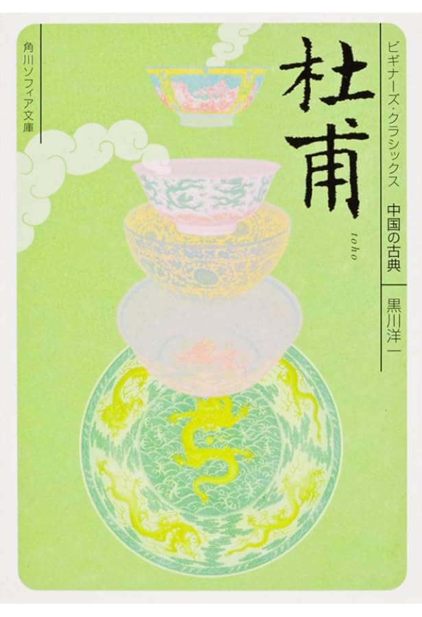 李白と杜甫 (講談社学術文庫 1291) | 高島 俊男 |本 | 通販 | Amazon