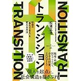 トランジション 社会の「あたりまえ」を変える方法