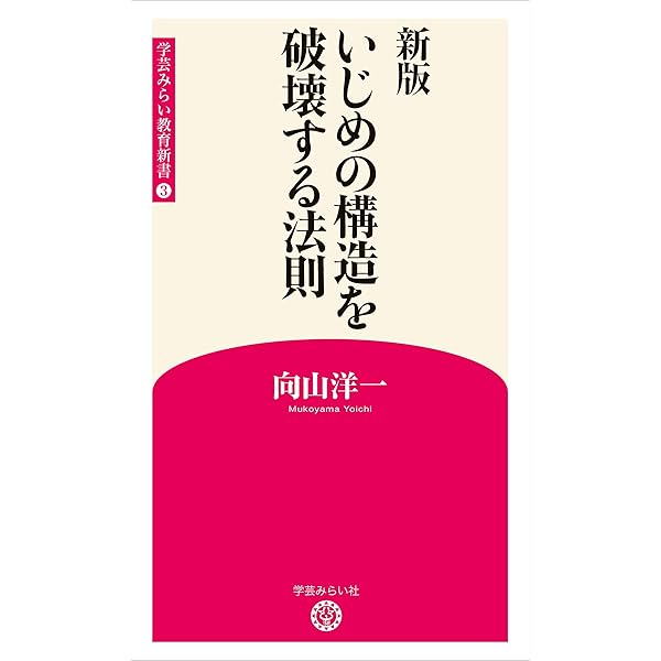 Amazon.co.jp: 新版 学級を組織する法則 (学芸みらい教育新書 4