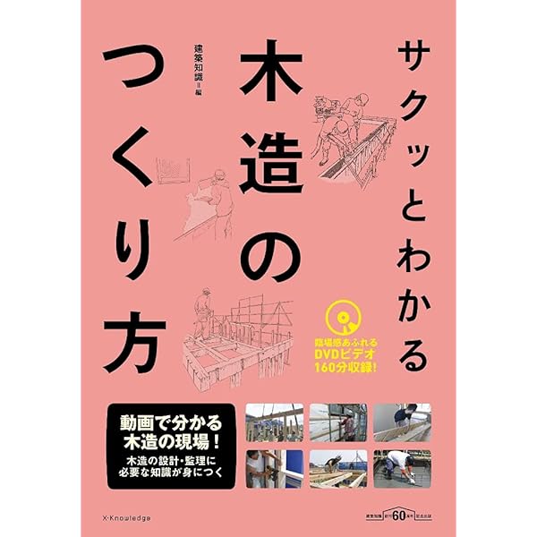 サクッとわかる木構造 (エクスナレッジムック) | 建築知識 |本 | 通販