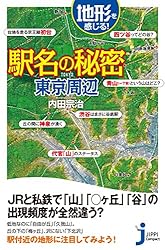 地形を感じる駅名の秘密　東京周辺 (じっぴコンパクト新書)
