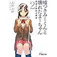 嘘つきみーくんと壊れたまーちゃん 善意の指針は悪意 2 (2)(電撃文庫 い 9-2)