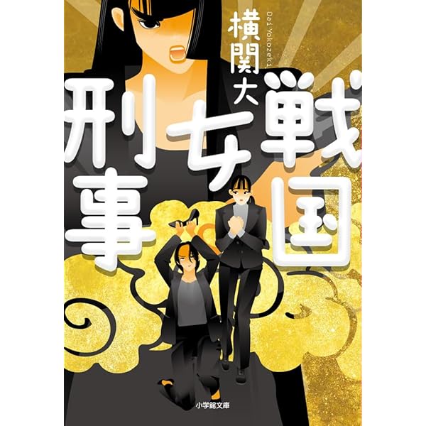 Amazon.co.jp: 誘拐屋のエチケット : 横関 大: 本