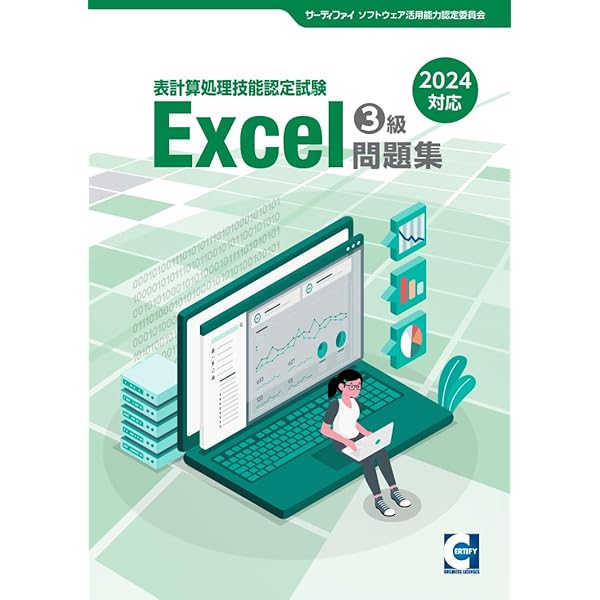 Amazon.co.jp: Excel表計算処理技能認定試験 3級問題集 : 本