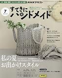 NHKすてきにハンドメイド 2023年 07 月号 [雑誌]