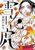 雪花の虎 2 (ビッグコミックススペシャル)
