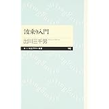 波乗り入門 (ちくまプリマー新書)