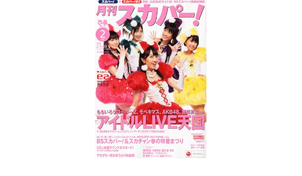 月刊 スカパー 12年 02月号 雑誌 本 通販 Amazon