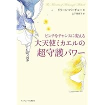 ピンチをチャンスに変える大天使ミカエルの超守護パワー | ドリーン