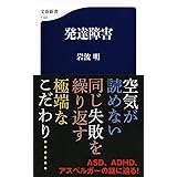 発達障害 (文春新書 1123)