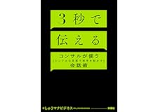 ３秒で伝える　コンサルが使う[シンプルな言葉で相手を動かす]会話術 (扶桑社ＢＯＯＫＳ)