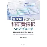 生成AIを活用した科研費採択へのアプローチ: 研究資金獲得法の最前線 | 生成AIを活用した科研費申請書作成の実践ガイド