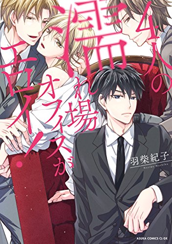 4人の濡れ場オフィス