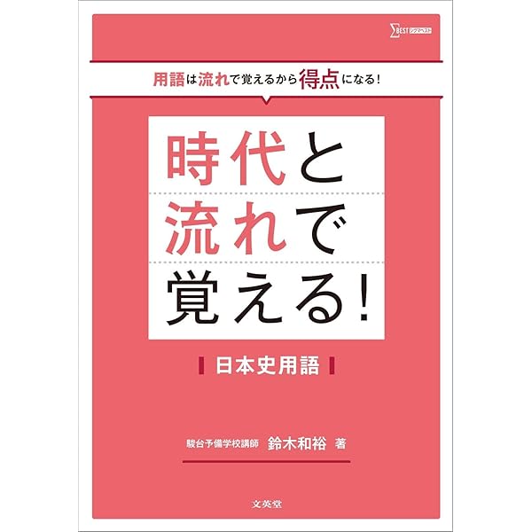 時代と流れで覚える! 日本史B用語 | 鈴木 和裕 |本 | 通販 | Amazon