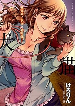 猫なカノジョと犬の僕 [Neko na Kanojo to Inu no Boku]