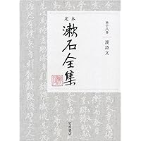 漱石全集　第一巻〜第十五巻 漱石全集（第1巻―第16巻）計16冊 : Asanobooks - 通販 - Yahoo
