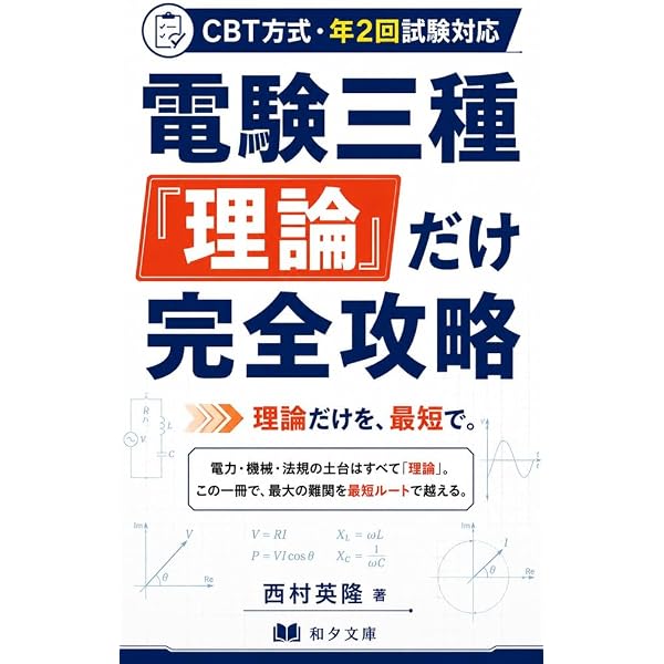 Amazon.co.jp: ゼロから分かる電験三種 はじめての超入門: 数式を解