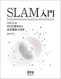 SLAM入門: ロボットの自己位置推定と地図構築の技術