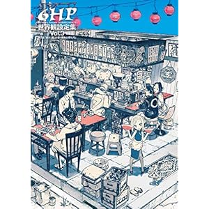 6HP 世界観設定集 Vol. 3 6HP 世界観設定集 Vol. 3