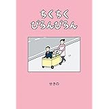 ちくちくぴろんぴろん (単行本コミックス)