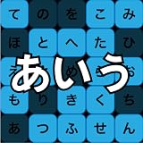 あいう 早押し ゲーム - 日本語のひらがなを学ぼう、教育に最適、脳トレに最適な超難関モード、...