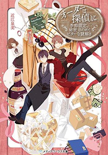 近江泉美:オーダーは探偵に 季節限定、秘密ほのめくビターな謎解き (メディアワークス文庫)