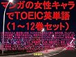 マンガの女性キャラでＴＯＥＩＣ英単語１～12巻セット