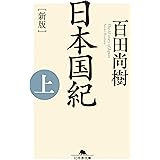 ［新版］日本国紀＜上＞ (幻冬舎文庫)