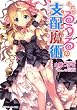 それがるうるの支配魔術 Game5:キングメーカー・トラップ (角川スニーカー文庫)
