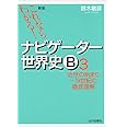 これならわかる!ナビゲ-タ-世界史B (3)