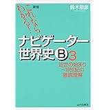 これならわかる!ナビゲ-タ-世界史B (3)