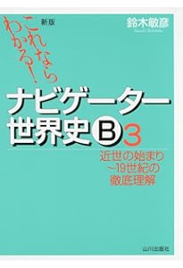 これならわかる!ナビゲ-タ-世界史B (4) | 鈴木 敏彦 |本 | 通販 | Amazon