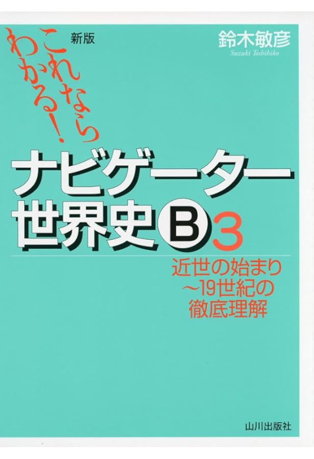 世界史B 指導書 & DVD-ROM 世界史B 指導書 & DVD-ROM