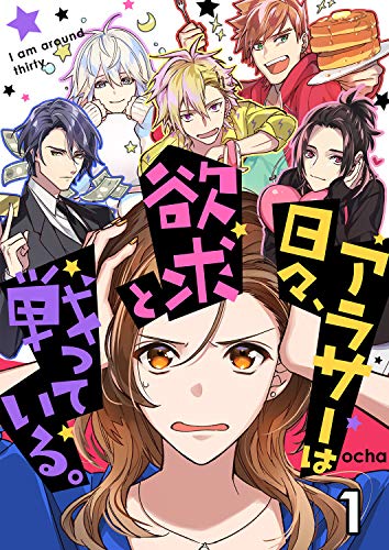 『アラサーは日々、欲求と戦っている。』