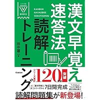 田中雄二の漢文早覚え速答法 (大学受験Vブックス) | 田中 雄二 |本