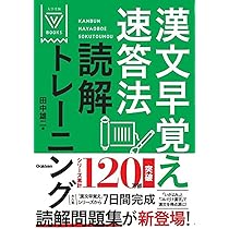 Amazon.co.jp: 漢文早覚え速答法読解トレーニング : 田中 雄二