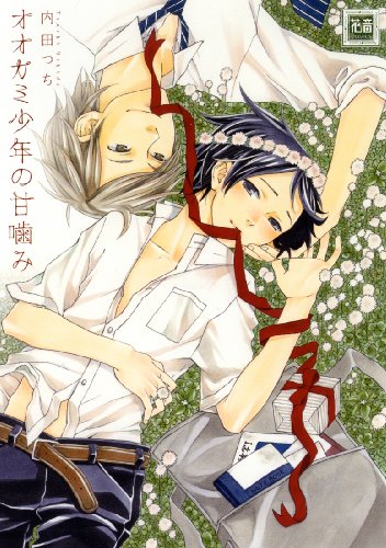 『オオカミ少年の甘噛み』1巻