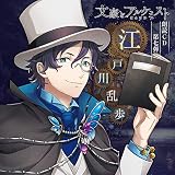 「文豪とアルケミスト」朗読CD 第7弾「江戸川乱歩」