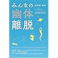 みんなの幽体離脱