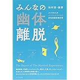 みんなの幽体離脱