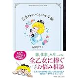 乙女のサバイバル手帖