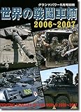 世界の戦闘車輌2006～2007