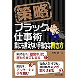 策略－ブラック仕事術　誰にも言えない手抜きな働き方