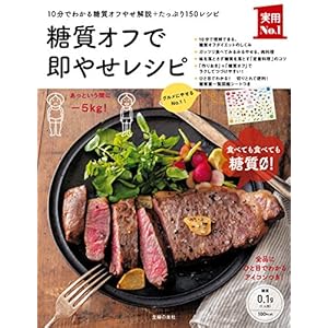 糖質オフで即やせレシピ 主婦の友実用Ｎｏ．１シリーズ