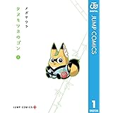 タヌキツネのゴン 1 (ジャンプコミックスDIGITAL)