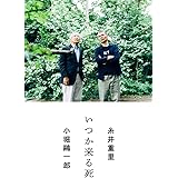 死を生きた人びと――訪問診療医と355人の患者 | 小堀 鷗一郎 |本 | 通販 | Amazon