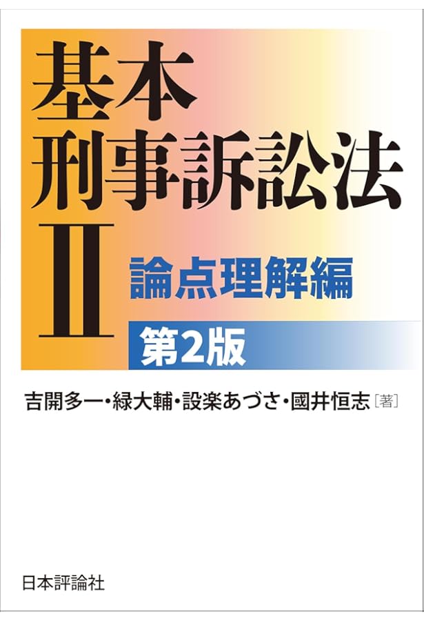 Amazon.co.jp: 条解刑事訴訟法 第5版増補版 (条解シリーズ) : 松尾